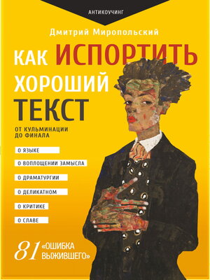 cover image of Как испортить хороший текст. От кульминации до финала